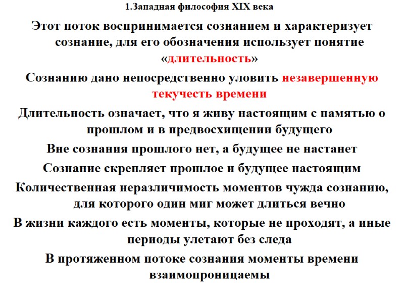 1.Западная философия XIX века    Этот поток воспринимается сознанием и характеризует сознание,